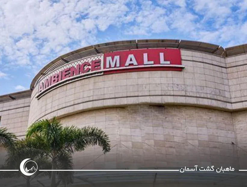 پامبیانس دهلی (Ambience Mall)